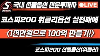 1115 코스피200 선물옵션. 위클리 실전매매