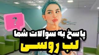 پاسخ به سوالات شما در مورد تزریق لب