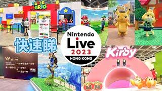 Nintendo Live 2023 HONG KONG 快速睇 | 香港會議展覽中心