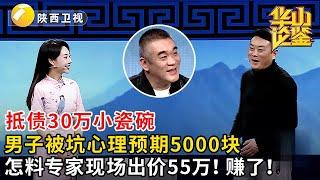 #鉴宝 #华山论鉴 抵债30万小瓷碗，男子被坑心理预期5000块，怎料专家现场出价55万！赚了！