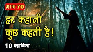 PART 70 (10 कहानियाँ) हर कहानी कुछ कहती है | Hindi Moral Story (नैतिक कहानियाँ हिंदी) Spiritual TV