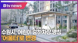 수원시, 어린이 승하차장 명칭 '어울터'로 변경