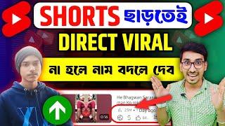  ( 500% ) ছাড়তেই Shorts viral হবে  | How to Viral Shorts video | Shorts Viral New trick 2025 