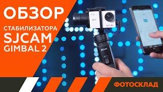 Стабилизатор Sjcam Gimbal 2 обзор от Фотосклад.ру