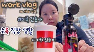 vlog) Korean RN in NYㅣOutpatient infusion centerㅣThe reason why I came to USㅣKorean nurse