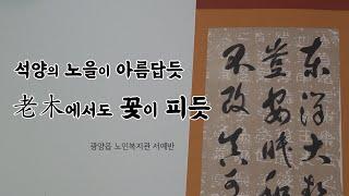 [광양신문] 광양읍 노인복지관 서예반 '지묵회전'│광양문화원