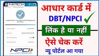 aadhar card me dbt NPCI link kaise chek kare | NPCI Aadhar link | Bank Aadhar link kaise check kare