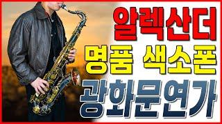 폴모리아 알렉산더 테너 / 이문세 - 광화문 연가 색소폰 연주