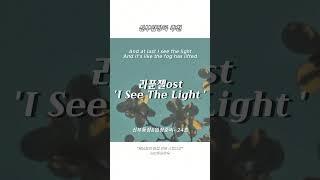신부 입장곡 추천! 'I See The Light' #신부입장곡추천 #신부입장곡