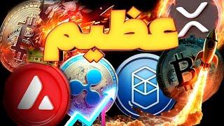 حرکت بزرگ بیت کوین بعدی! اتریوم و ریپل و فانتوم و آواکس