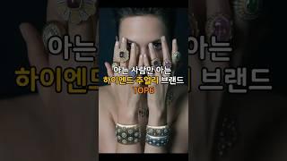 아는 사람만 아는 하이엔드 주얼리 브랜드 TOP6 #명품브랜드 #명품주얼리 #명품 #럭셔리패션 #하이엔드주얼리 #명품시계 #딘반 #포페 #키린 #스티븐웹스터 #부첼라티 #제이콥앤코