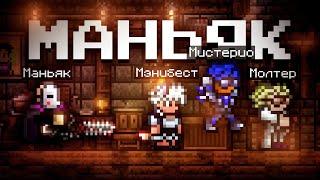 ТЕРРАРИЯ НО ЭТО ОСОБНЯК МАНЬЯКА?! ПОЛНОЕ ПРОХОЖДЕНИЕ TERRARIA НА СЕРВЕРЕ ТСНГ!