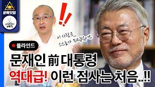 문재인 前대통령의 소름돋는 사주!! 초 역대급 이런 말이 나올줄은..!!