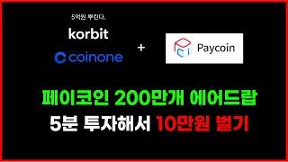 빗썸 코빗 페이코인 이벤트 5분 투자해서 10만원 벌기 , PCI 200만개 에어드랍