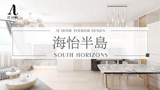 【分享】海怡半島 | South Horizons｜輕奢舒適美學 個性冰雪主題 ｜AT Home Design