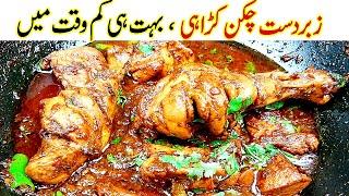 10 Minutes Chicken Karahi Recipe Quick And Easy Spicy Chicken kadai gosht banane ka tarika