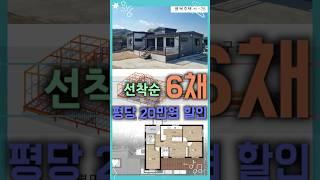 평당 20만원 파격 할인!! 연아건축 베스트셀러 행복주택 선착순 6채! 공동구매프로모션!!