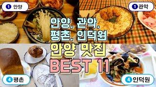 안양, 관악, 평촌, 인덕원 맛집투어 BEST 11곳