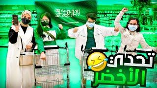 تشتري اي شي لونه اخضر - اليوم الوطني السعودي