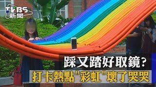 【TVBS】踩又踏好取鏡？　打卡熱點「彩虹」壞了哭哭