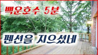 [구경만 할께요]펜션인가 전원주택인가 백운호수 5분 대지지분 40평 의왕 복복층 타운하우스 땅콩주택에서는 숨만 쉬어도 건강해질 것 같아요