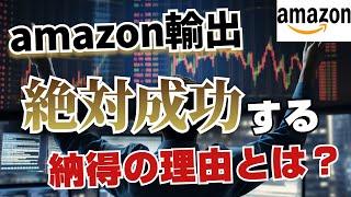 【Amazon輸出】なぜ年商1億が続出する勝ち確定のビジネスなのか？