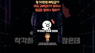 월 50만원 배당금의 투자원금은 얼마나 될까? #미국주식 #주식 #배당