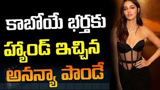 కాబోయే భర్తకు హ్యాండ్ ఇచ్చిన అనన్యా పాండే  | Ananya Panday Love Affair | Studio Yuva