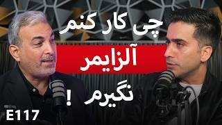 E117:-  پیشگیری از آلزایمر - دکتر صفری متخصص علوم اعصاب -نوروساینس