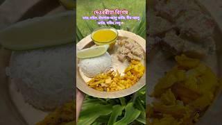 দেওবৰীয়া বিশেষ থালি/Sunday Special Thali/@dharashriraja #shorts #food #assamese #dailyvlog