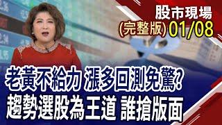 趨勢選股為王道 投資從"星"開始?黃仁勳演講洩天機 三熱點將成多頭主將?川普打擊非法移民 全球出現大缺工 結構問題?｜20250108(周三)股市現場(完整版)*鄭明娟(林聖傑×游庭皓×王映亮)