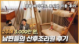 남편들의 강남 하이엔드 산후조리원 후기: 2주에 3,000만원..?