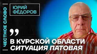  Честное слово с Юрием Фёдоровым