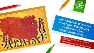 Особливості розвитку культури. Українське поетичне кіно. Український спорт.