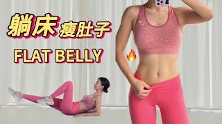 [艾琳] 8分钟床上快速瘦肚子运动 |  躺着完成新手友好 |  8 Min In Bed Abs Workout | Lose Belly Fat in Bed