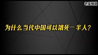 为什么当代中国可以饿死一半人？