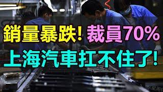 完了！銷量暴跌，裁員70%！上海汽車扛不住了！又一家中國車企倒下，在破產的邊緣苦苦掙紮！上汽新能源汽車崩了，在競爭激烈的汽車市場，連國企也撐不下去了