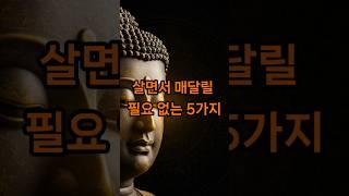살면서 매달릴 필요 없는 5가지