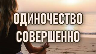 ОДИНОЧЕСТВО это само ваше ЕСТЕСТВО | ОШО