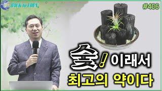 #406. 숯! 이래서 최고의 약이다