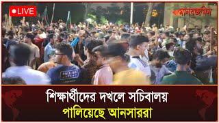 শিক্ষার্থীদের দখলে সচিবালয়, পালিয়েছে আনসাররা... সরাসরি | Daily Manabzamin