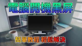 【電腦無法開機、黑畫面】電腦黑屏主機仍在運作，開機黑屏進不了系統？Win10/11 開機黑屏檢修方案（附電腦重要資料救援）