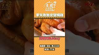 煮題COOK 2｜零失敗脆皮鹽焗雞 皮脆肉嫩Juicy｜第31集｜鹽焗雞｜嫩滑｜脆皮｜零失敗｜煮題COOK｜食譜｜張錦祥｜Ricky Cheung｜余健志｜Jacky Yu｜HOYTV｜HOY77