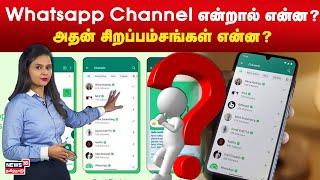 Whatsapp Channel என்றால் என்ன? அதன் சிறப்பம்சங்கள் என்ன? | Whatsapp Update