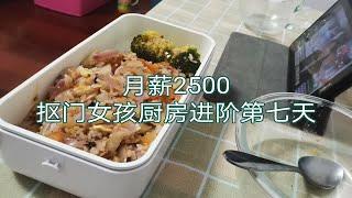 【租房第16天】月薪2500，挑战一个月买菜钱只花150的第二天