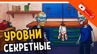 ВСЕ СЕКРЕТНЫЕ УРОВНИ  Trollface Quest Video Memes 2 Прохождение на русском