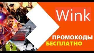 Wink промокоды для бесплатного просмотра