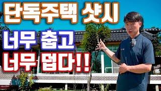 겨울엔 너무 춥고 여름엔 너무 덥다 단독주택 샷시교체 어떻게 해야하나 / 여주 농가주택 샷시 창호 공사