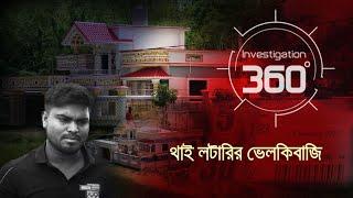 'থাই লটারির ভেলকিবাজি' | Thai Lottery | Investigation 360 Degree | EP 374 | Jamuna TV