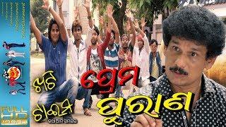 Khati Time Ep # 16 II Prema Purana II ଖଟି ଟାଇମ II କଥା ଆମ ସମୟର - Papu PoM PoM Creations